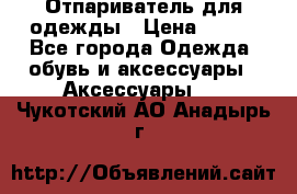 Отпариватель для одежды › Цена ­ 800 - Все города Одежда, обувь и аксессуары » Аксессуары   . Чукотский АО,Анадырь г.